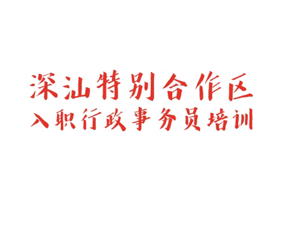 深圳市深汕特别合作区机关事业单位新入职行政事务员现场急救培训