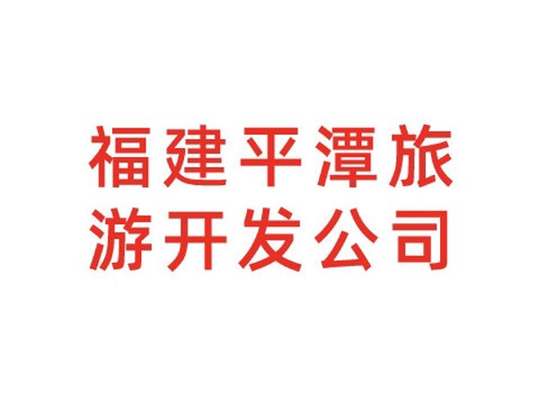 福建平潭综合实验区坛岚湾旅游开发有限公司