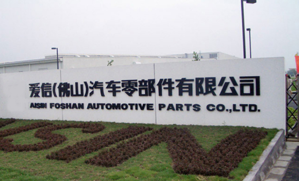 爱信（佛山）工厂员工3场安全急救培训